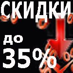 скидки 30%