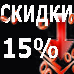 скидки 15%