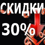 скидки 30%