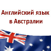 английский язык в Австралии