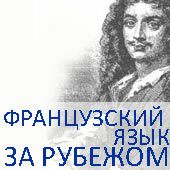 французский язык за рубежом