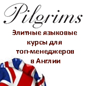 курсы английского для профессионалов Pilgrims