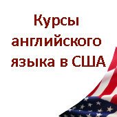 английский язык для взрослых в США