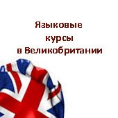 английский язык для взрослых в Великобритании