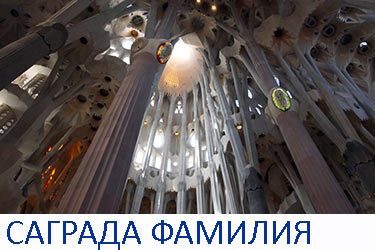 Sagrada Familia