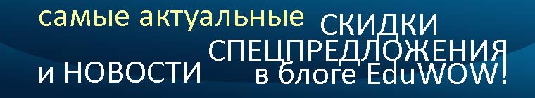 скидки и спецпредложения  в блоге