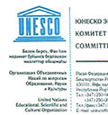 письмо ЮНЕСКО