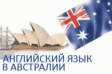 курсы английского языка в Австралии