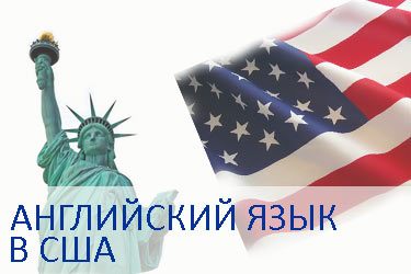 курсы английского языка в США