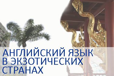 курсы английского языка в экзотических странах