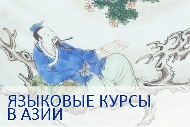 языковые курсы в Азии